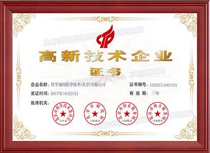 國家高新企業(yè)證書