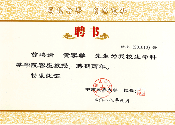 中南民族大學特聘教授