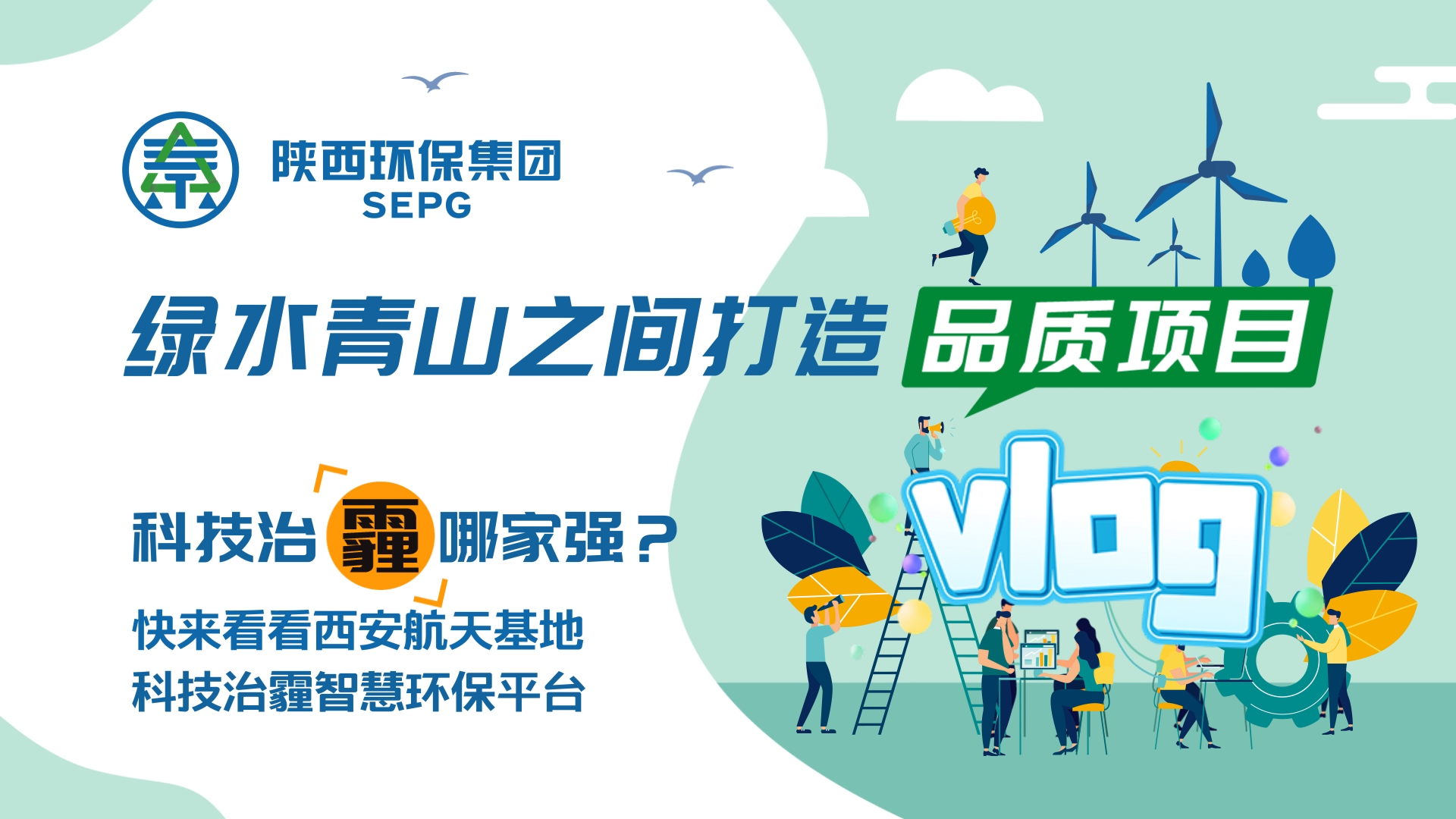 陜西環(huán)保集團Vlog-科技治霾哪家強？ [00_00_05][20200812-150544].png