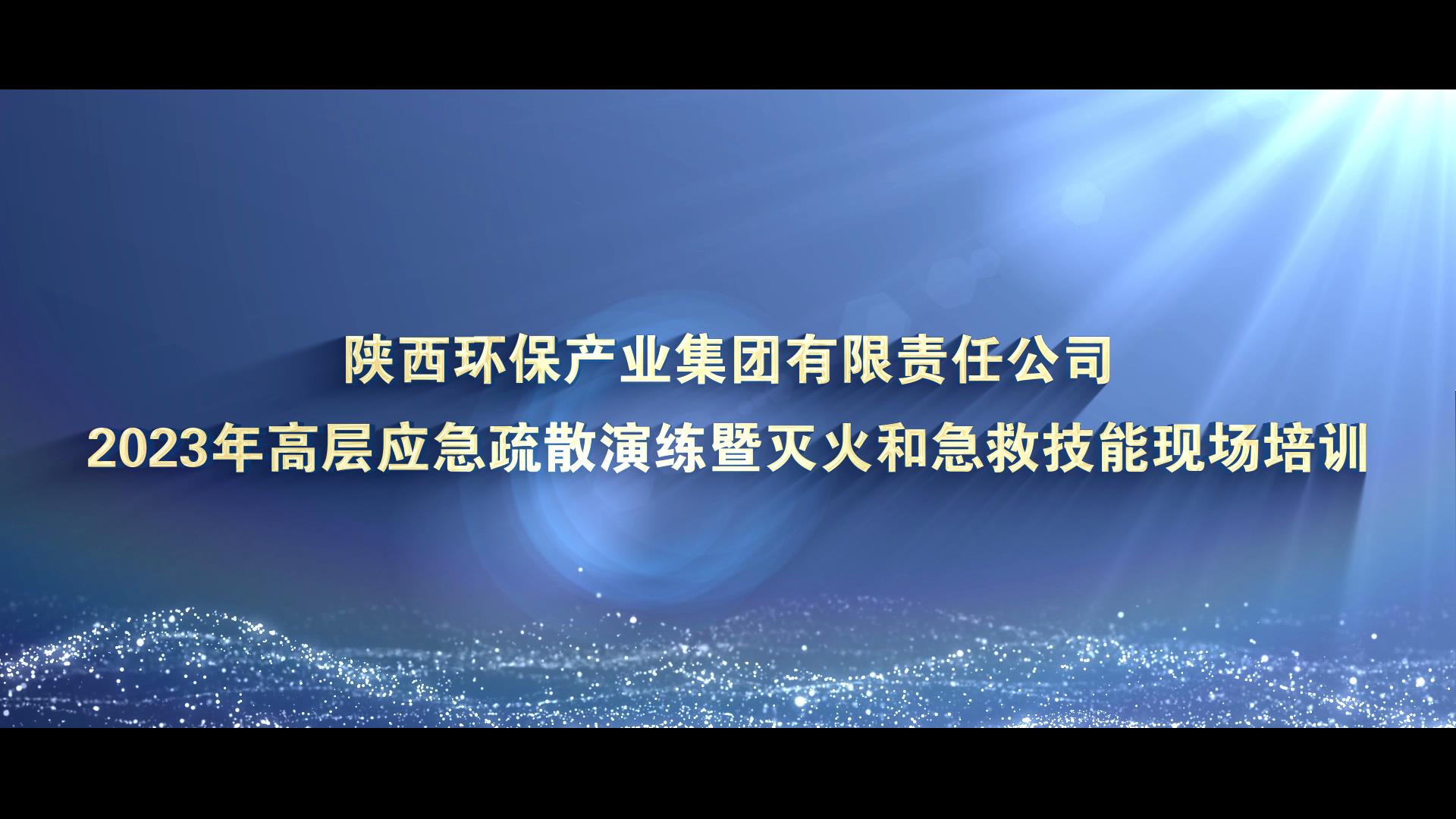 陜西環(huán)保集團高層應急疏散演練暨急救技能現(xiàn)[00_00_08][20231127-163606].jpg