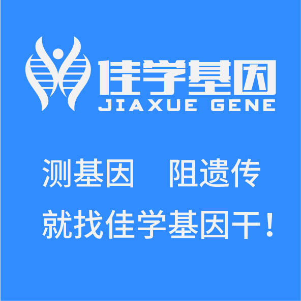 【佳學基因檢測】<font color='red'><font color='red'>精神分裂癥</font></font>基因檢測的方式方法